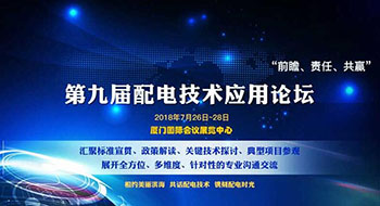 第九屆配電技術(shù)應(yīng)用論壇，了解一下？！