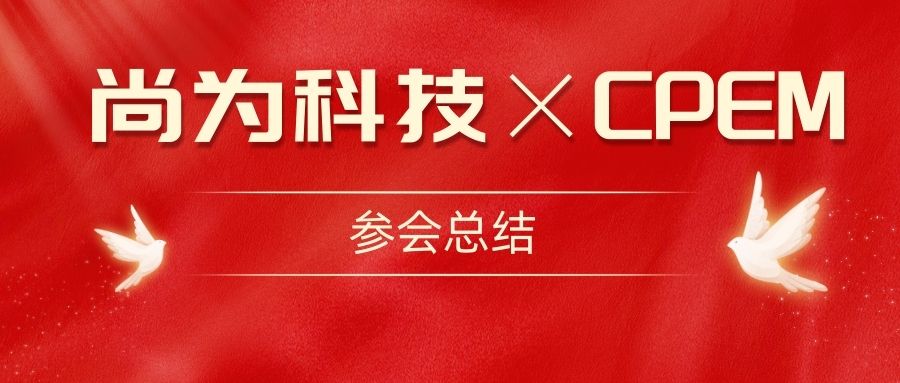 尚為電力 局放診斷醫(yī)生|亮相第12屆中國電力設備狀態(tài)檢測與故障診斷技術高峰論壇